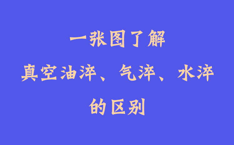 一張圖了解真空油淬、氣淬、水淬的區(qū)別