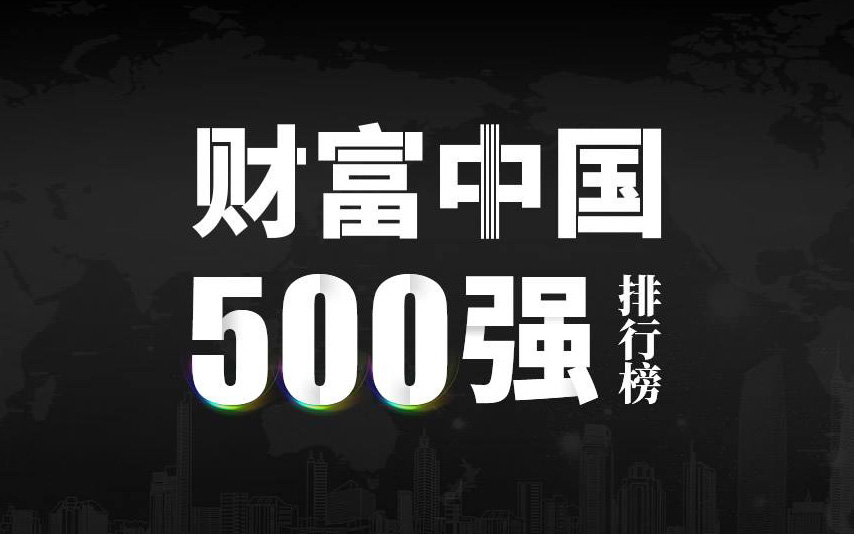 楚江新材上榜2022《財富》中國500強(qiáng)，名列第333位！