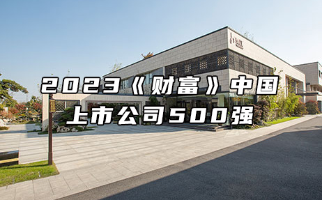 再次上榜，提升25位！楚江新材位列2023年《財(cái)富》中國(guó)上市公司500強(qiáng)第308位！