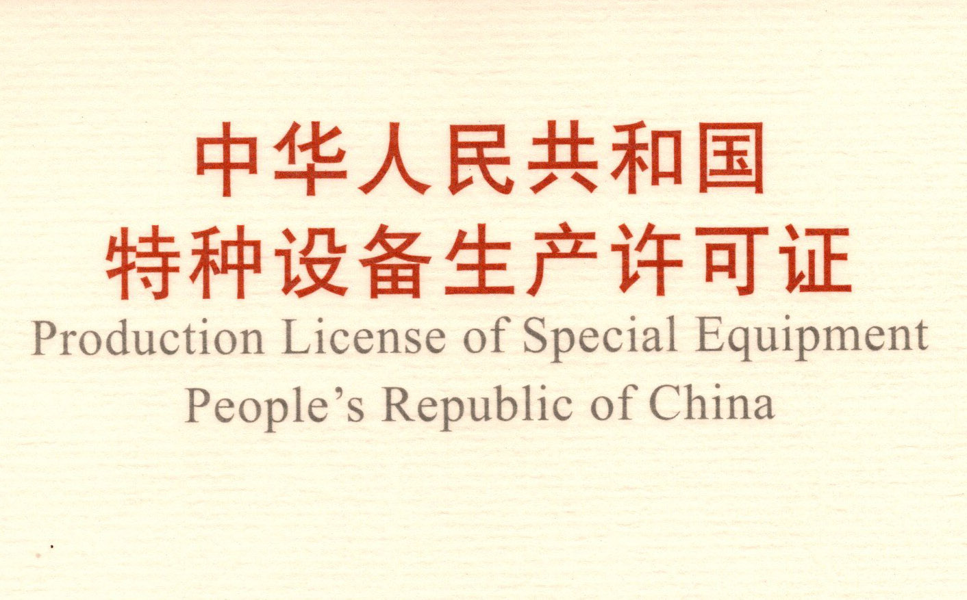 喜訊！頂立科技取得《中華人民共和國(guó)特種設(shè)備 生產(chǎn)許可證》（壓力容器）