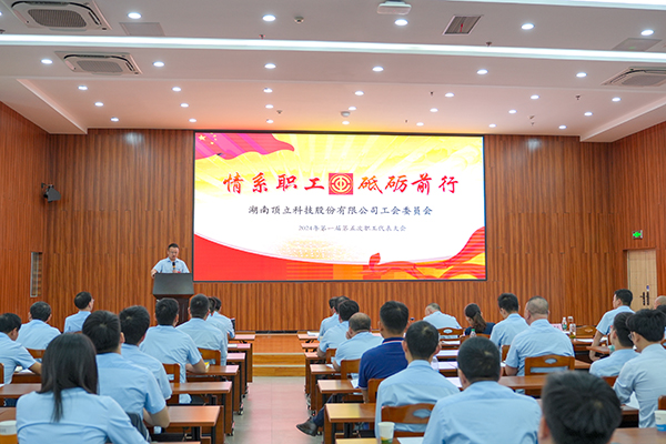 頂立科技第一屆第五次職工代表大會(huì)成功召開 (1).JPG