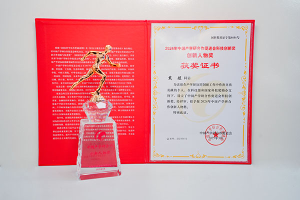 2024年中國產學研科技創(chuàng)新獎.JPG