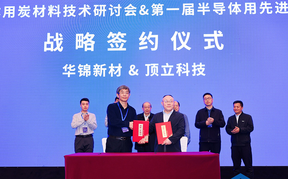 頂立科技與華錦新材、芯科新材達成戰(zhàn)略合作 助力第三代半導(dǎo)體材料國產(chǎn)化進程