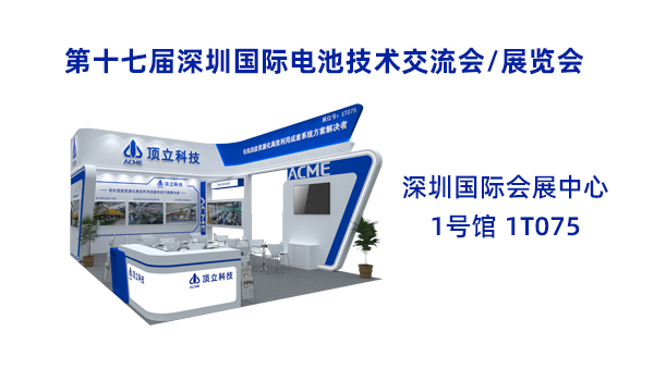 新能源前沿科技盛宴！頂立科技誠邀共鑒2025CIBF